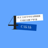 1UZ дастурларин