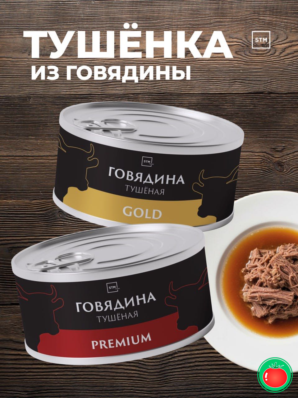 STM тушёнка в