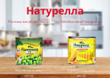 "Натурелла" бре